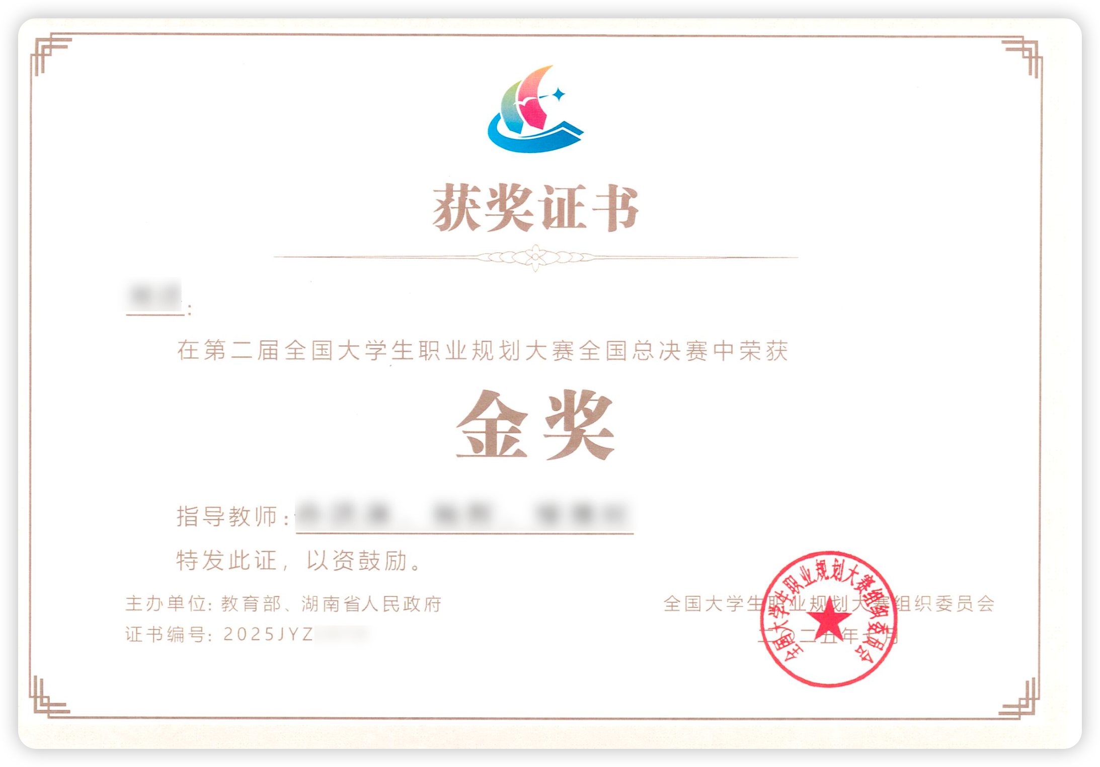 第二届全国大学生职业规划大赛全国总决赛金奖